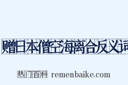 赠日本僧空海离合反义词是什么意思的图片